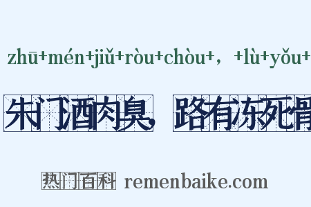 朱门酒肉臭，路有冻死骨是什么意思的图片